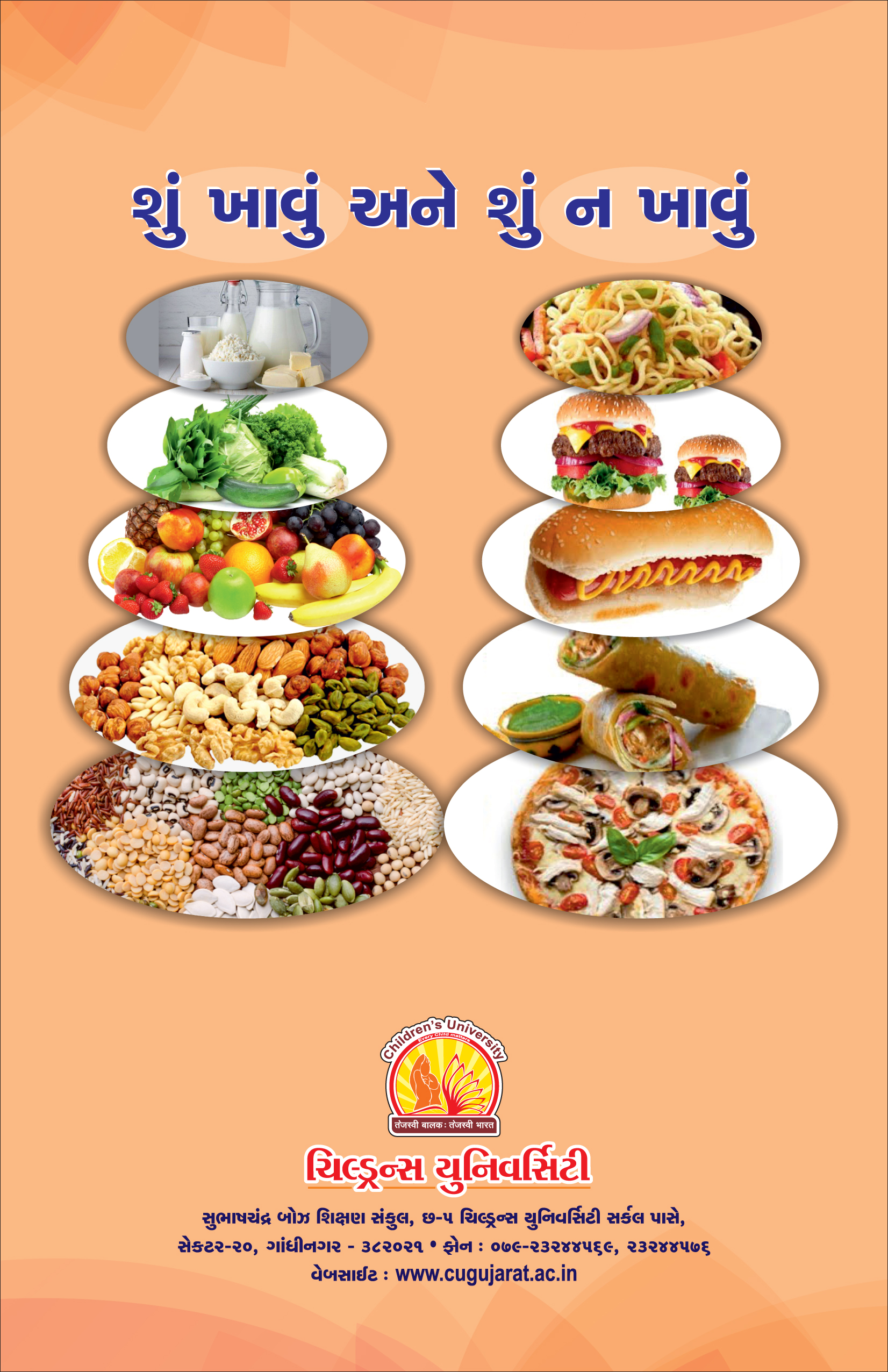 શું ખાવું અને શું ન ખાવું